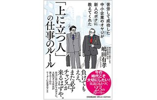 『苦労して成功した中小企業のオヤジが新人のボクに教えてくれた 「上に立つ人」の仕事のルール』(日本実業出版社刊)