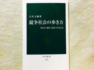 『競争社会の歩き方 - 自分の「強み」を見つけるには』(中央公論新社刊)