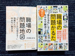 『職場の問題地図 「で、どこから変える?」残業だらけ・休めない働き方』(技術評論社刊)