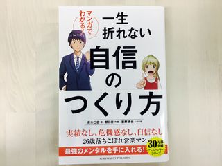 『マンガでわかる!一生折れない自信のつくり方』(アチーブメント出版刊)