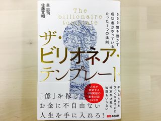 『ザ・ビリオネア・テンプレート 500億を動かす成功者がやっているたった1つの法則』(あさ出版刊)