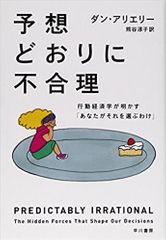 予想どおりに不合理: 行動経済学が明かす「あなたがそれを選ぶわけ」