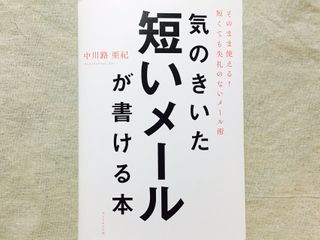 『気のきいた短いメールが書ける本――そのまま使える! 短くても失礼のないメール術』(ダイヤモンド社刊)