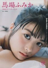 馬場ふみか2018カレンダーブック