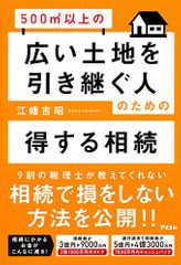 『500㎡以上の広い土地を引き継ぐ人のための得する相続』