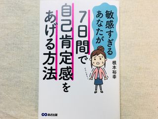 『敏感すぎるあなたが7日間で自己肯定感をあげる方法』(あさ出版刊)