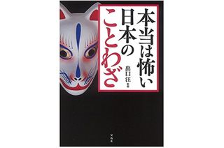 『本当は怖い日本のことわざ』(宝島社刊)