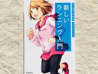『マンガでわかる 新しいランニング入門』(池田書店刊)