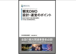 『日本政策投資銀行 Business Research 観光DMO設計・運営のポイント――DMOで追求する真の観光振興とその先にある地域活性化』(ダイヤモンド社刊)