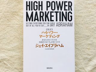 『新訳 ハイパワー・マーケティング あなたのビジネスを加速させる「力」の見つけ方』(ジェイ・エイブラハム著、小山竜央監修、KADOKAWA刊)