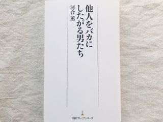『他人をバカにしたがる男たち』(日本経済新聞出版社刊)