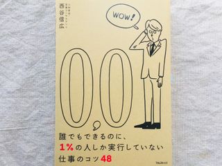 『誰でもできるのに、1%の人しか実行していない仕事のコツ48』(フォレスト出版)
