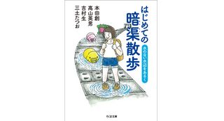 『はじめての暗渠散歩: 水のない水辺をあるく』本田創、高山英男、吉村生、三土たつお