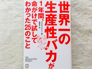 『世界一の生産性バカが1年間、命がけで試してわかった25のこと』(TAC出版刊)