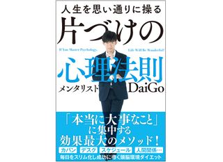 『人生を思い通りに操る 片づけの心理法則』(学研プラス刊)