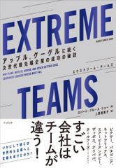 『EXTREME TEAMS---アップル、グーグルに続く次世代最先端企業の成功の秘訣』