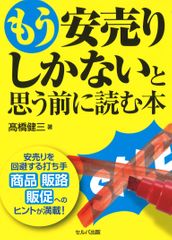 『もう安売りしかないと思う前に読む本』