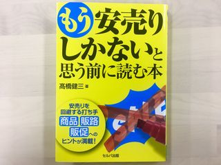 『もう安売りしかないと思う前に読む本』(セルバ出版刊)