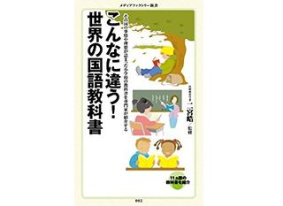 『こんなに違う!世界の国語教科書』(メディアファクトリー刊)