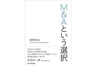 『M&Aという選択』(畑野幸治著、プレジデント社刊)