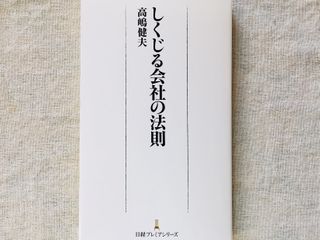 『しくじる会社の法則』(日本経済新聞出版社刊)