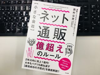 『【小さな会社】 ネット通販 億超えのルール』(西村公児著、すばる舎刊)