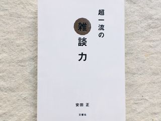 『超一流の雑談力』(文響社)