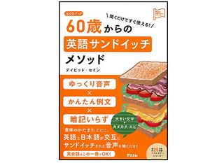 『CDブック 聞くだけですぐ使える!60歳からの英語サンドイッチメソッド』(デイビッド・セイン著/アスコム刊)