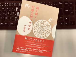 『福を招く旧暦生活のすすめ』(白井明大著、サンマーク出版刊)
