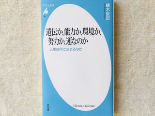 『遺伝か、能力か、環境か、努力か、運なのか: 人生は何で決まるのか』（平凡社刊）