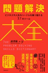 問題解決大全――ビジネスや人生のハードルを乗り越える37のツール