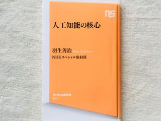 『人工知能の核心』（NHK出版刊）