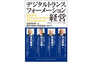 『デジタルトランスフォーメーション経営　生産性世界一と働き方改革の同時達成に向けて』（ダイヤモンド社刊）