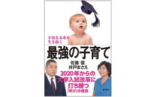 『不安な未来を生き抜く最強の子育て 2020年からの大学入試改革に打ち勝つ「学び」の極意』（集英社刊）