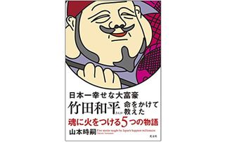 『日本一幸せな大富豪　竹田和平さんが命をかけて教えた魂に火をつける５つの物語』（光文社刊）