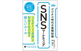 『デジタル時代の基礎知識『SNSマーケティング』 「つながり」と「共感」で利益を生み出す新しいルール（MarkeZine BOOKS）