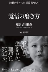 覚悟の磨き方 超訳 吉田松陰 (Sanctuary books)