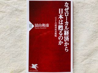 『なぜローカル経済から日本は甦るのか』（PHP研究所刊）