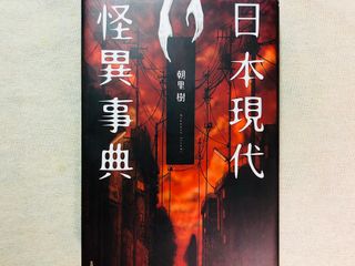 『日本現代怪異事典』（笠間書院刊）