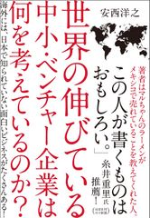 世界の伸びている中小・ベンチャー企業は何を考えているのか?