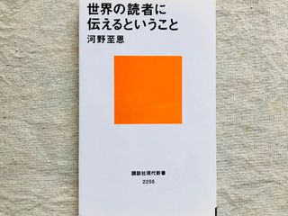 『世界の読者に伝えるということ』(講談社刊)