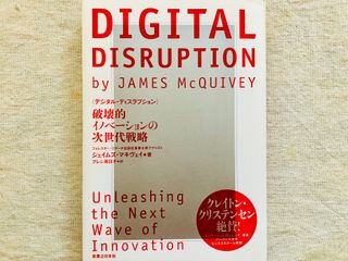 『DIGITAL DISRUPTION』（実業之日本社刊）