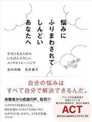 悩みにふりまわされてしんどいあなたへ 幸せになるためのいちばんやさしいメンタルトレーニング