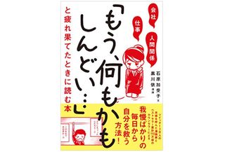『会社・仕事・人間関係 「もう、何もかもしんどい…」と疲れ果てたときに読む本』(SBクリエイティブ刊)