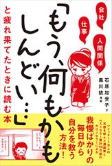 会社・仕事・人間関係 「もう、何もかもしんどい…」と疲れ果てたときに読む本