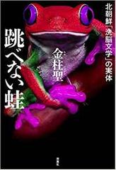 跳べない蛙 北朝鮮「洗脳文学」の実体