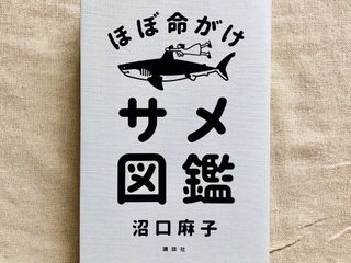 『ほぼ命がけ サメ図鑑』（講談社刊）