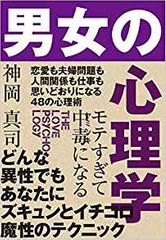 モテすぎて中毒になる 男女の心理学
