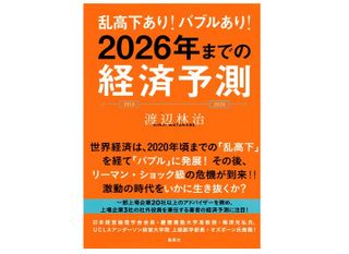 乱高下あり！ バブルあり！ 2026年までの経済予測（渡辺林治著、集英社刊）