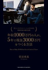 年収1000万円の人が、5年で現金3000万円をつくる方法